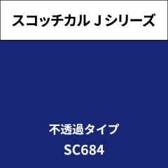 スコッチカル Jシリーズ 不透過タイプ SC684 ダークブルー