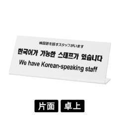 多国語プレート TGP1025-5 「韓国語を話すスタッフがいます」