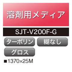 溶剤用 アドマックス 光沢ターポリン SJT-V200F-G