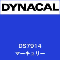 ダイナサイン　DS7914　マーキュリー