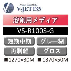 溶剤用 V-JET135 短期・中期 塩ビ グロス 強粘 再剥離 グレー糊 VS-R100S-G