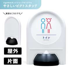 ミニスタンド やさしいピクトシリーズ 01 「トイレ」 片面　名入れなし