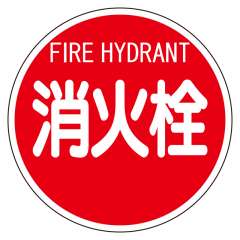 消防標識　消火栓（平リブタイプ）