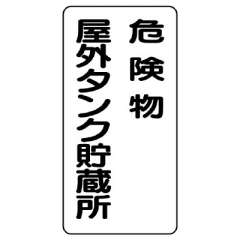 危険物標識 タテ「危険物屋外タンク貯蔵所」エコユニボード 830-16