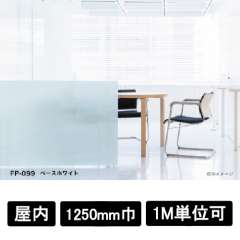 フォグラス FP-099 ベースホワイト 1250mm巾×1M単位