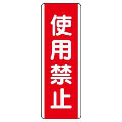 短冊型標識 タテ 使用禁止 エコユニボード 810-10