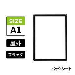 ポスターグリップ　PG-32R-C　屋外パックシート仕様　A1　ブラック　BG/B