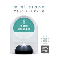 やさしいピクトシリーズ 84 「患者様専用駐車場 (グリーン)」 ミニスタンド
