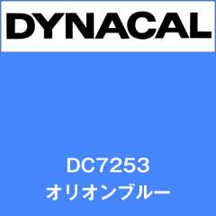 ダイナカル　DC7253　オリオンブルー