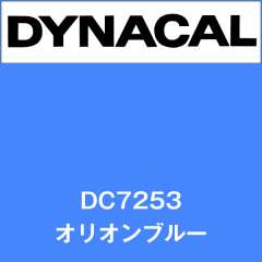 ダイナカル DC7253 オリオンブルー