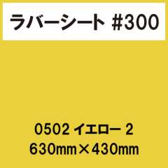 ラバーシート #300 艶あり 0502 イエロー2 630mm×430mm