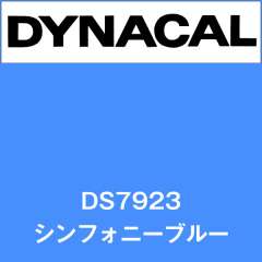 ダイナサイン　DS7923　シンフォニーブルー