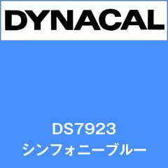 ダイナサイン DS7923 シンフォニーブルー