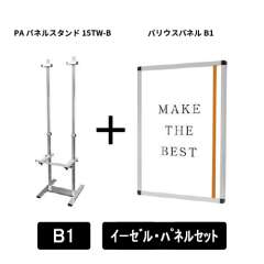 PAパネルスタンド15TW-B　片面　B1パネルセット　PA15TW-B-VPB1-SET
