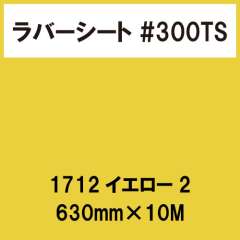 ラバーシート #300TS 昇華防止 艶消し 1712 イエロー2 630mm×10M