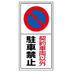 駐車禁止標識 「契約車両以外駐車禁止」H600×W300mm 834-06