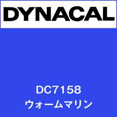 ダイナカル　DC7158　ウォームマリン