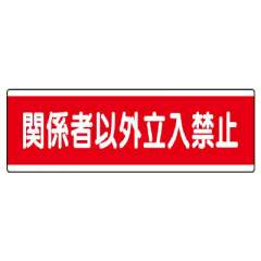 短冊型標識 ヨコ 関係者以外立入禁止 エコユニボード 811-57