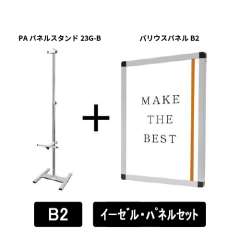 PAパネルスタンド23G-B　片面　B2パネルセット　PA23G-B-VPB2-SET