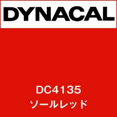 ダイナカル DC4135 ソールレッド