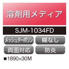 溶剤用 アドマックス メッシュターポリン 両面印刷用 SJM-1034FD