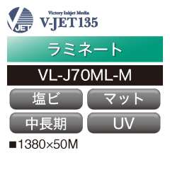 ラミネート V-JET135 中長期 塩ビ マット UV VL-J70ML-M