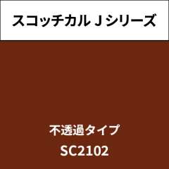 スコッチカル Jシリーズ 不透過タイプ SC2102 ベイブラウン