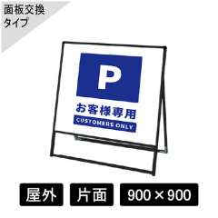 バリウススタンド看板 アルミ複合板タイプ 片面 ブラック BVASKAP-900×900K