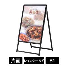 PG-Aサイン B1 片面 屋外レインシールド仕様 ブラック