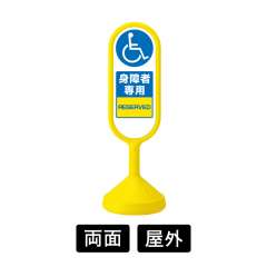サインキュートⅡ「身障者…」 両面