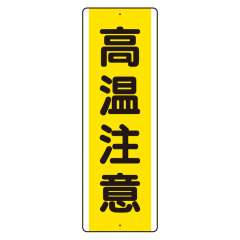 短冊型標識 タテ 高温注意 アルミ 810-491K