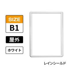 ポスターグリップ　PG-32R-C　屋外レインシールド仕様　B1　ホワイト　WG/W
