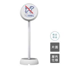 ジョブスタンド JB-35 ホワイト 05 「ペット同伴禁止」 片面