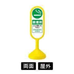 サインキュートⅡ「喫煙所」 両面
