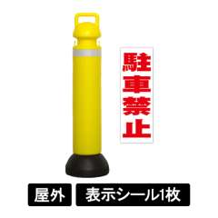 メガスタンド 反射シート有り 駐車禁止シール1枚付 SF-73-B