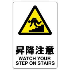 JIS規格安全標識「昇降注意」エコユニボード 803-411A