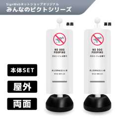 チェーンスタンドカバーセット みんなのピクトシリーズ 23/23 「犬のトイレお断り」 両面