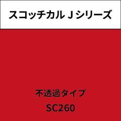 スコッチカル Jシリーズ 不透過タイプ SC260 ロリポップ