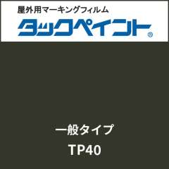 タックペイント 一般タイプ TP40 マットブラック