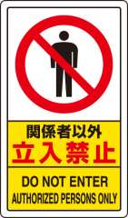 交通構内標識 「関係者以外立入禁止」 片面表示 833-294A