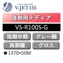 溶剤用 V-JET135 短期・中期 塩ビ グロス 強粘 再剥離 グレー糊 VS-R100S-G