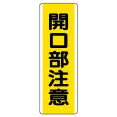 短冊型標識 タテ 開口部注意 エコユニボード 810-45