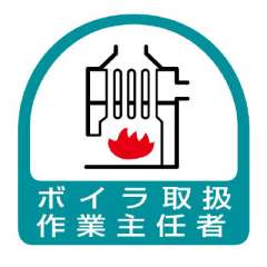 ヘルメット関連用品 作業主任者ステッカー「ボイラ取扱作業主任者」2枚組 851-25