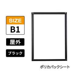 ポスターグリップ　PG-32S-C　屋外ポリカパックシート仕様　B1　ブラック　BG/B