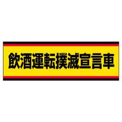 飲酒運転撲滅用品 「飲酒運転撲滅宣言車」 ステッカー 832-53