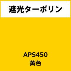 遮光ターポリン APS450 黄