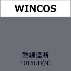 WINCOS 熱線遮断 1015UH(N)