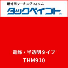 タックペイント 電飾タイプ 半透明 THM910 ブライトレッド