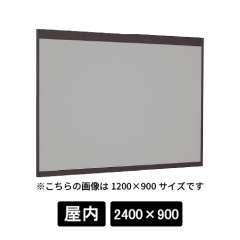 掲示ボード 6702 SP 2400×900 マグネットクロス仕様 GY(ライトグレー) 木目セピア