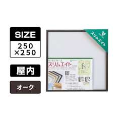 スリムエイト 手ぬぐい 250×250 オーク 屋内用